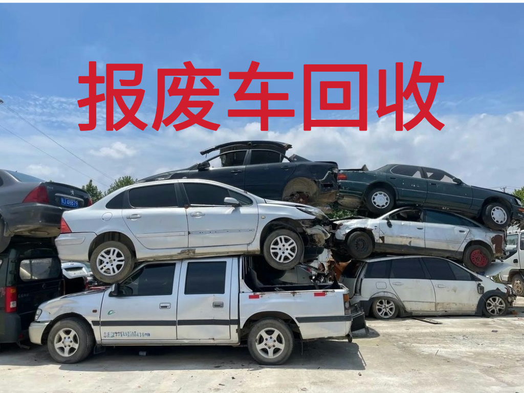 1783668799344818.jpg 报废车图片 (4).jpg